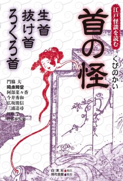 江戸怪談を読む 首の怪 生首・抜け首・ろくろ首