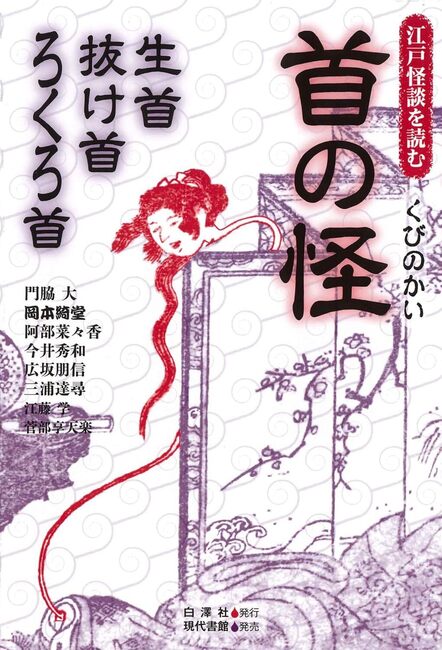 江戸怪談を読む 首の怪 生首・抜け首・ろくろ首