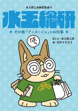 『水玉総研』水玉螢之丞画業集成Ⅵ