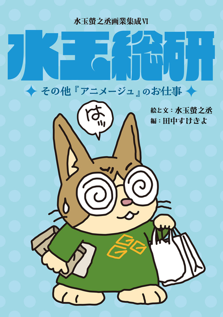 『水玉総研』水玉螢之丞画業集成 VI