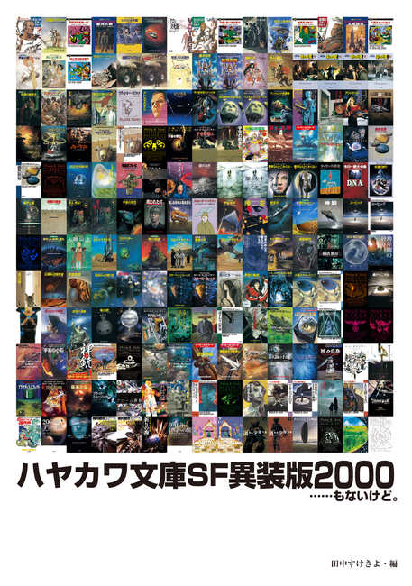 ハヤカワ文庫SF異装版2000