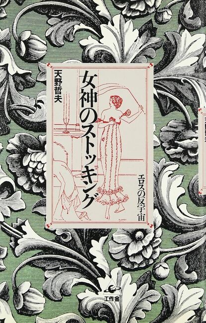 女神のストッキング 新装版