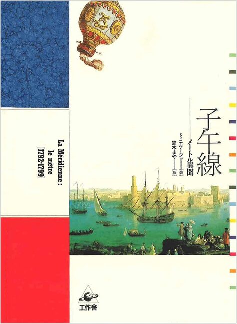 子午線 メートル異聞