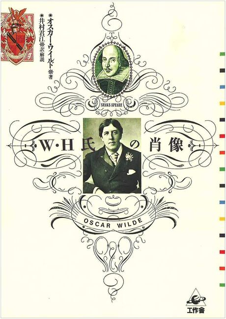 W・H氏の肖像 ワイルドとシェイクスピアをむすぶ謎の少年俳優