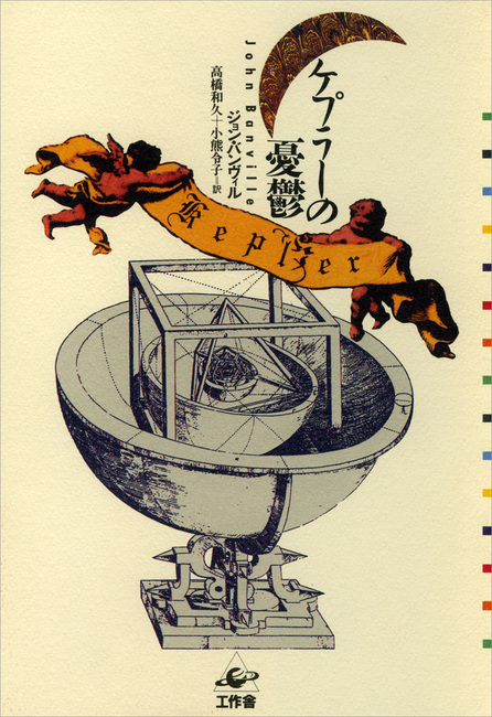 ケプラーの憂鬱 孤独な天文学者の半生