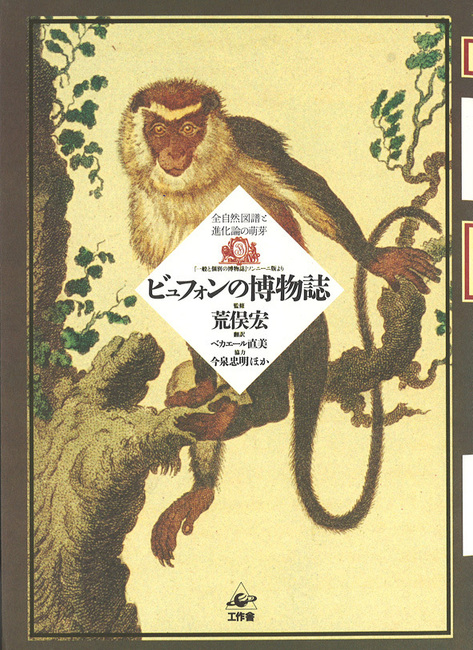 ビュフォンの博物誌 全自然図譜と進化論の萌芽
