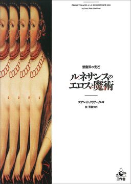 ルネサンスのエロスと魔術 想像界の光芒