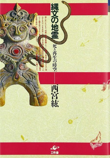 縄文の地霊 死と再生の時空（カバー汚れあり）
