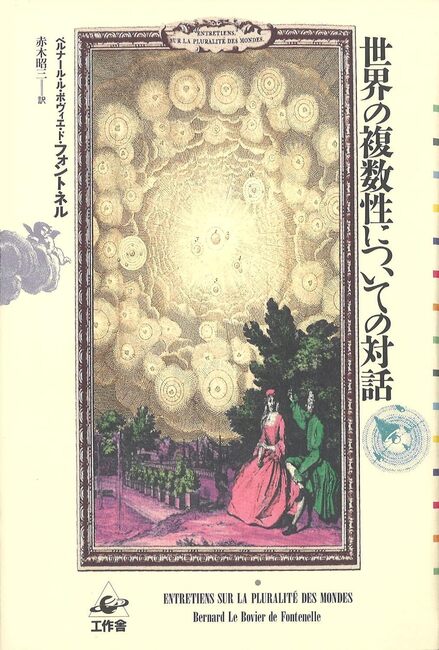 世界の複数性についての対話 ロケット不要の宇宙旅行