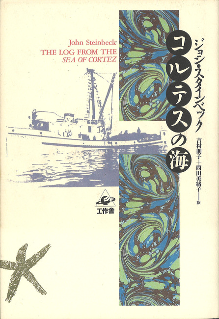 コルテスの海 スタインベックの航海日誌（カバー汚れあり）