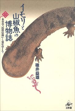 イモリと山椒魚の博物誌 本草学、民俗信仰から発生学まで（カバー汚れあり）