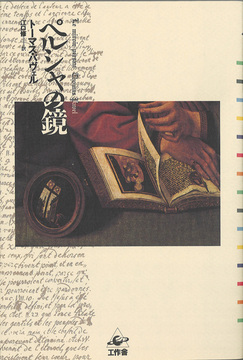 ペルシャの鏡 ライプニッツの迷宮をめぐる幻想哲学小説