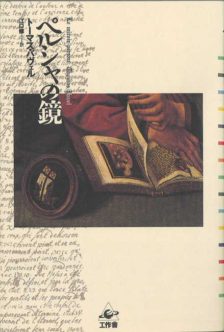 ペルシャの鏡 ライプニッツの迷宮をめぐる幻想哲学小説