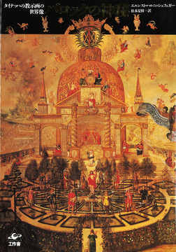 バロックの神秘 タイナッハの教示画の世界像