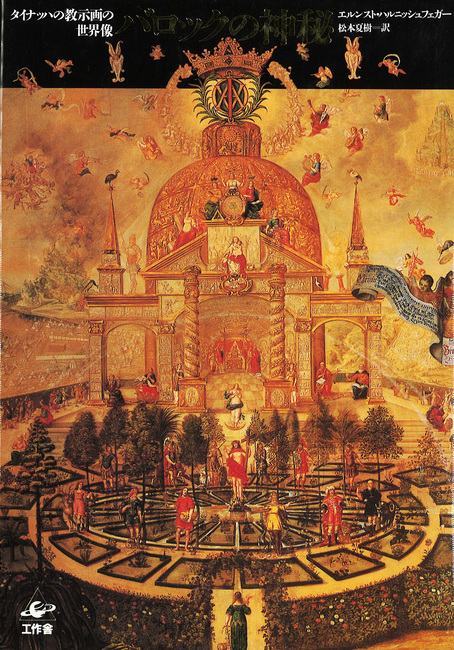 バロックの神秘 タイナッハの教示画の世界像