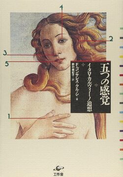 五つの感覚 イタロ・カルヴィーノ追想