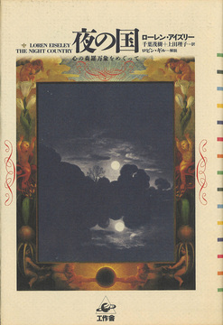 夜の国 心の森羅万象をめぐって