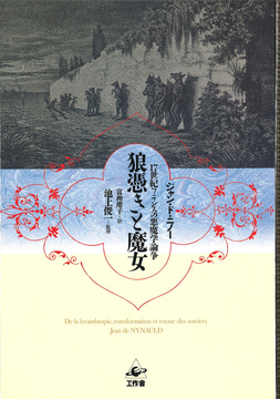 狼憑きと魔女 17世紀フランスの悪魔学論争