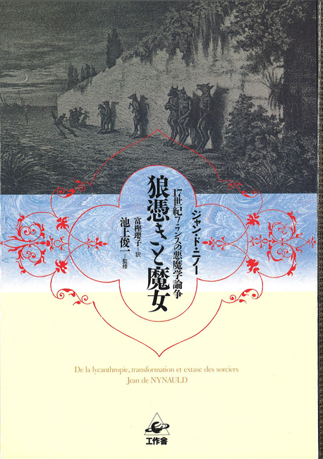 狼憑きと魔女 17世紀フランスの悪魔学論争