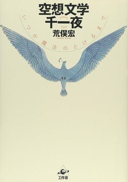 空想文学千一夜 いつか魔法のとけるまで