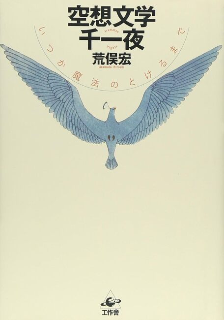 空想文学千一夜 いつか魔法のとけるまで