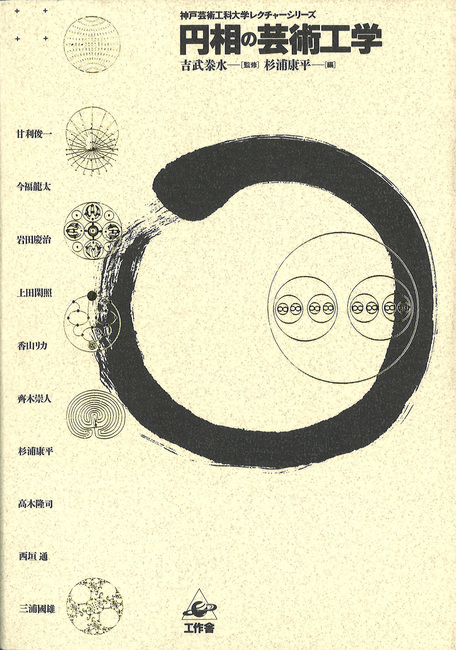 円相の芸術工学（カバー汚れあり）