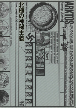 北極の神秘主義 極地の神話・科学・象徴性、ナチズムをめぐって