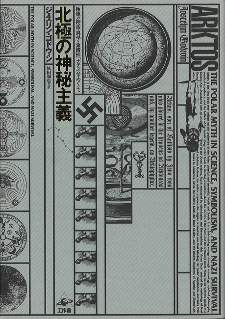 北極の神秘主義 極地の神話・科学・象徴性、ナチズムをめぐって