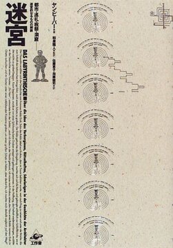 迷宮 都市・巡礼・祝祭・洞窟 迷宮的なるものの解読
