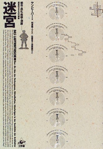 迷宮 都市・巡礼・祝祭・洞窟 迷宮的なるものの解読