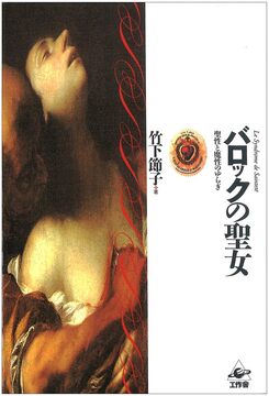 バロックの聖女 聖性と魔性のゆらぎ