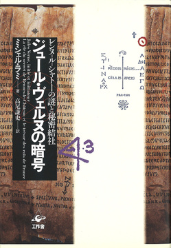 ジュール・ヴェルヌの暗号 レンヌ＝ル＝シャトーの謎と秘密結社