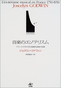 音楽のエゾテリスム フランス「1750-1950」秘教的音楽の系譜