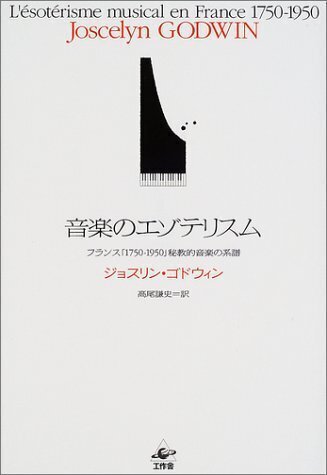 音楽のエゾテリスム フランス「1750-1950」秘教的音楽の系譜