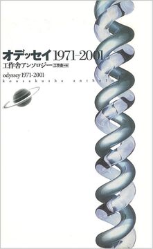 オデッセイ 1971-2001（カバー汚れあり）