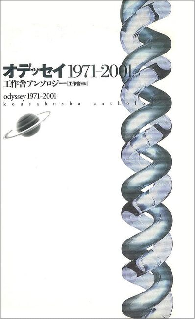 オデッセイ 1971-2001（カバー汚れあり）