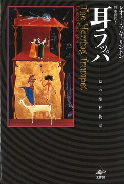 耳ラッパ 幻の聖杯物語