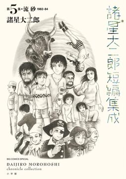 諸星大二郎短編集成 5 流砂
