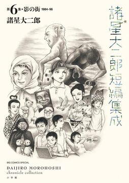 諸星大二郎短編集成 6 影の街