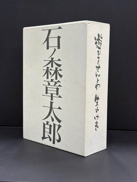 ［ 古書 ］遊びをせんとや生れけむ