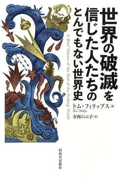 世界の破滅を信じた人たちのとんでもない世界史