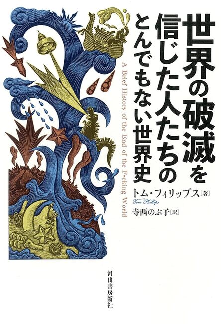 世界の破滅を信じた人たちのとんでもない世界史