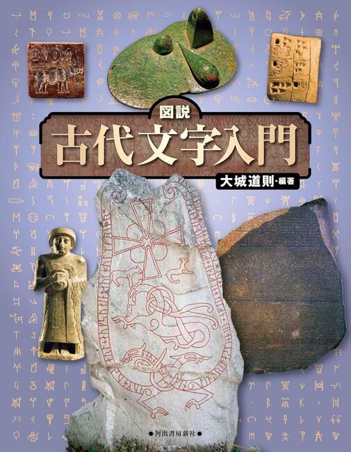 図説 古代文字入門 改訂版（大城道則 編）』 販売ページ | 復刊ドットコム