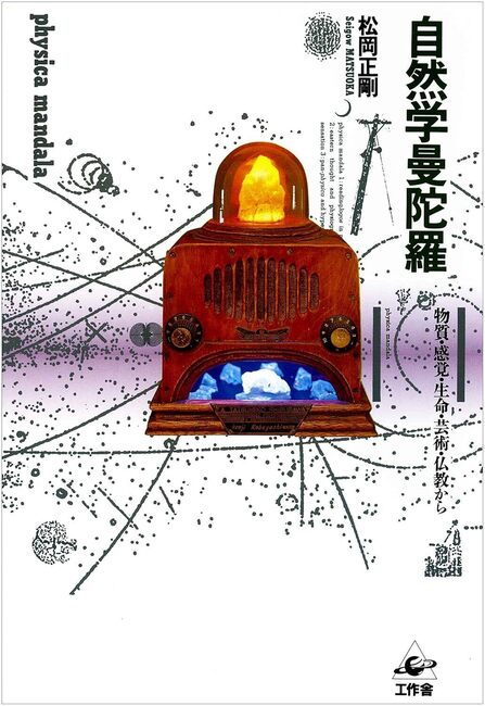 自然学曼陀羅（カバー汚れあり）