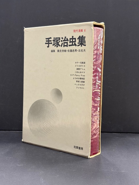 ［ 古書 ］手塚治虫集 現代漫画 6
