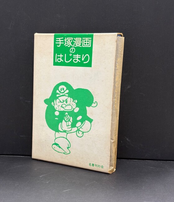 ［ 古書 ］論集『手塚漫画のはじまり』 手塚治虫初期漫画館 別巻