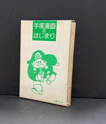 ［ 古書 ］論集『手塚漫画のはじまり』 手塚治虫初期漫画館 別巻