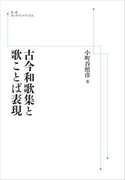 古今和歌集と歌ことば表現 ＜岩波オンデマンド＞