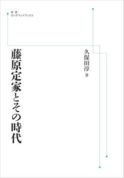 藤原定家とその時代 ＜岩波オンデマンド＞