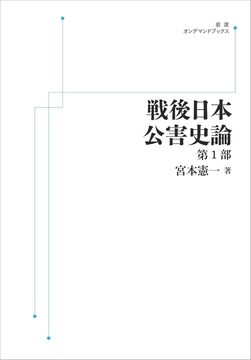 戦後日本公害史論 第1部 ＜岩波オンデマンド＞